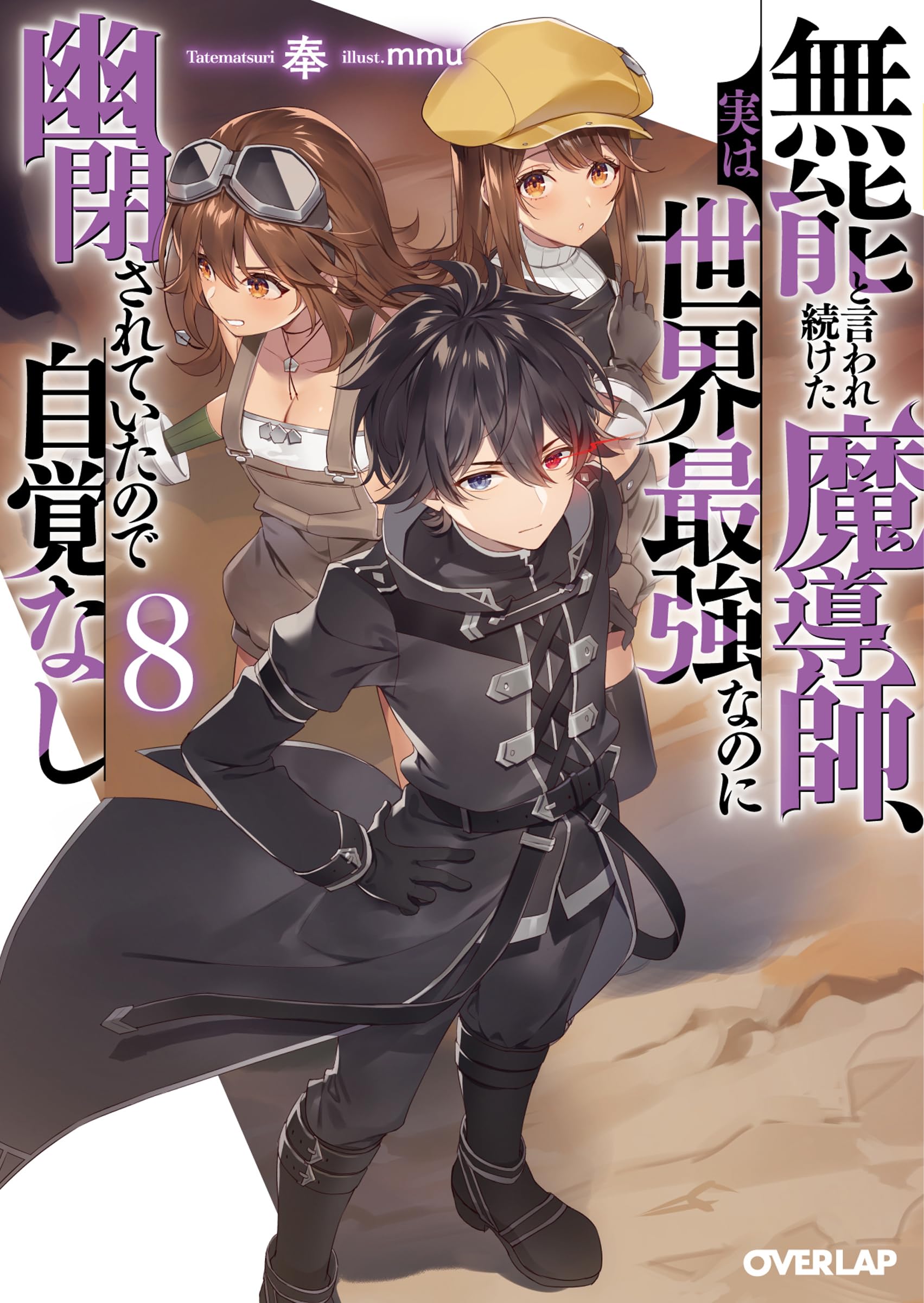 無能と言われ続けた魔導師、実は世界最強なのに幽閉されていたので自覚